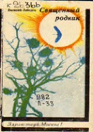 Обложка Электронного документа: Священный родник: cтихи и поэма