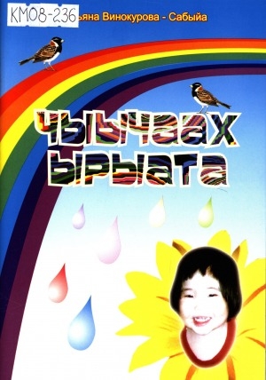 Обложка Электронного документа: Чыычаах ырыата: хоһооннор