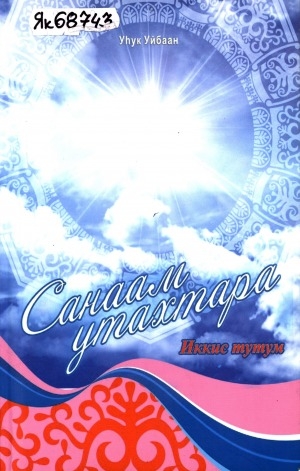 Обложка Электронного документа: Санаам утахтара: 2 тутум