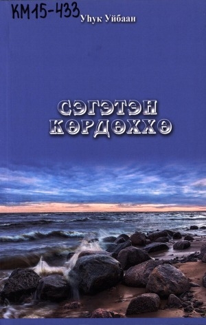 Обложка Электронного документа: Сэгэтэн көрдөххө: ыстатыйалар хомуурунньуктара, бэһис кинигэ