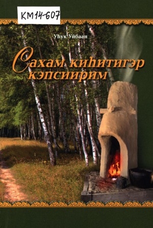 Обложка Электронного документа: Сахам киһитигэр кэпсиирим: ыстатыйалар хомуллубут төрдүс кинигэлэрэ