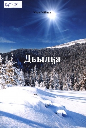 Обложка Электронного документа: Дьылҕа: сэһэн