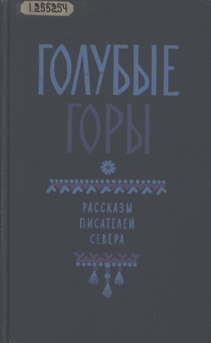 Обложка Электронного документа: Голубые горы: рассказы писателей Севера