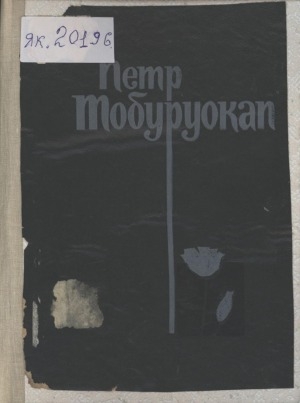 Обложка Электронного документа: Хоһооннор, поэмалар