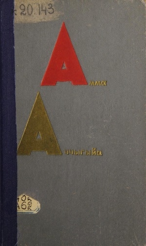 Обложка Электронного документа: Үс томнаах талыллыбыт айымньылар
Т. 2: Сэһэннэр