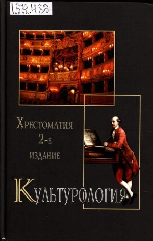 Обложка Электронного документа: Культурология: история мировой культуры. хрестоматия. учебное пособие для студентов высших учебных заведений