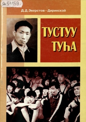 Обложка Электронного документа: Тустуу туһа