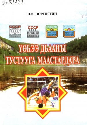 Обложка Электронного документа: Үөһээ Дьааҥы тустууга маастардара