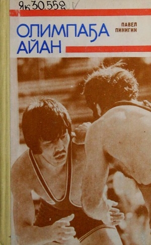 Обложка Электронного документа: Олимпаҕа айан