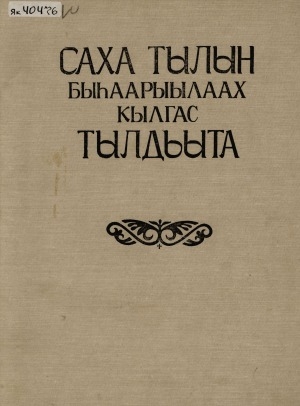 Обложка Электронного документа: Саха тылын быһаарыылаах кылгас тылдьыта