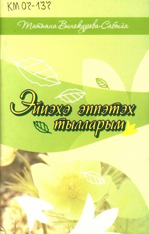 Обложка Электронного документа: Эйиэхэ эппэтэх тылларым: хоһооннор