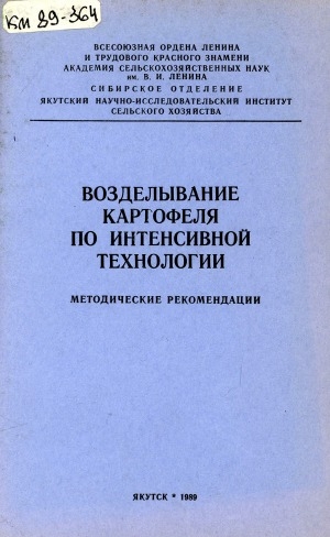 Обложка Электронного документа: Возделывание картофеля по интенсивной технологии: методические рекомендации