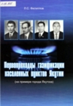 Обложка Электронного документа: Первопроходцы газификации населенных пунктов Якутии (на примере города Якутска)