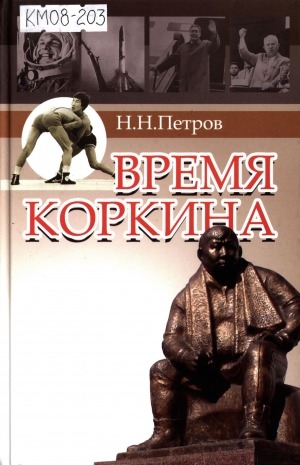 Обложка Электронного документа: Время Коркина: к 80-летию заслуженного тренера СССР Дмитрия Петровича Коркина