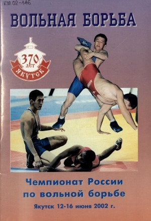 Обложка Электронного документа: Вольная борьба. Чемпионат России по вольной борьбе, Якутск, 12-16 июня 2002 г.