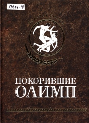 Обложка Электронного документа: Покорившие Олимп. Вольная борьба