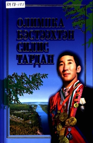 Обложка Электронного документа: Олимпка Бэстээхтэн силис тардан