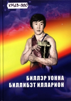 Обложка Электронного документа: Биллэр уонна биллибэт Илларион
