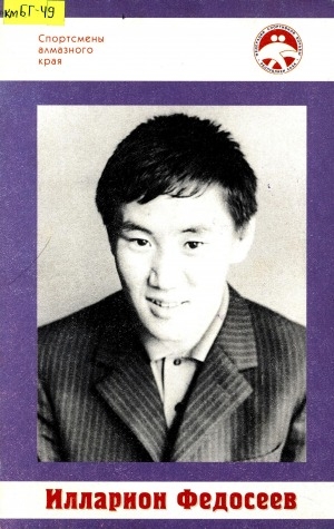Обложка Электронного документа: Илларион Федосеев