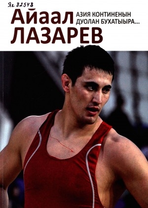 Обложка Электронного документа: Айаал Лазарев Азия Континенын дуолан бухатыыра...