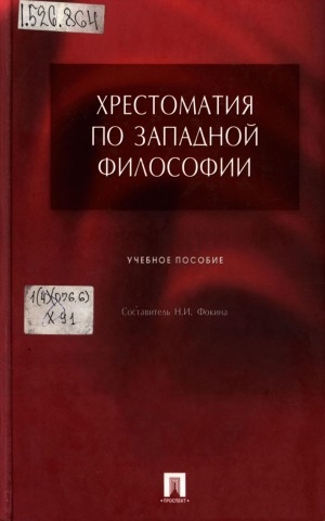 Обложка Электронного документа: Хрестоматия по западной философии: учебное пособие