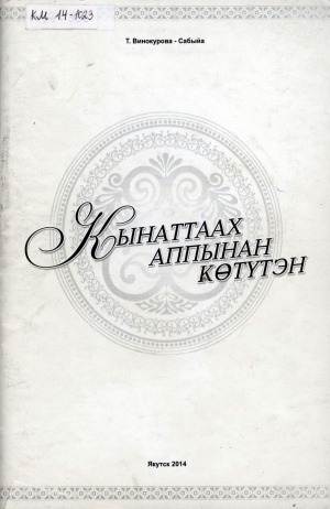 Обложка Электронного документа: Кынаттаах аппынан көтүтэн: хоһооннор