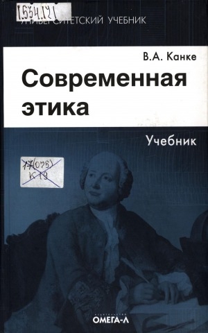 Обложка Электронного документа: Современная этика: учебник