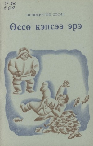 Обложка Электронного документа: Өссө кэпсээ эрэ: кыра саастаах оскуола оҕолоругар