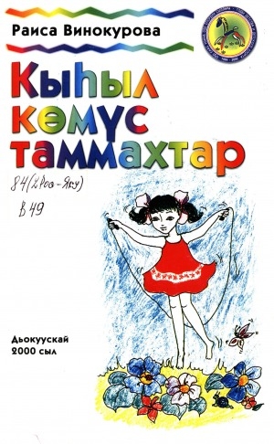 Обложка Электронного документа: Кыһыл көмүс таммахтар