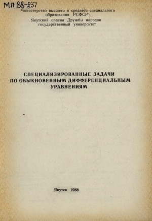 Обложка Электронного документа: Специализированные задачи по обыкновенным дифференциальным уравнениям