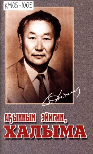 Обложка Электронного документа: Аҕынным эйигин, Халыма: хоһооннор