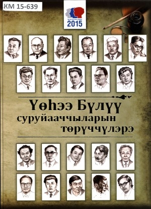 Обложка Электронного документа: Үөһээ Бүлүү суруйааччыларын төрүччүлэрэ