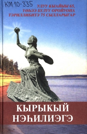 Обложка Электронного документа: Кырыкый нэһилиэгэ