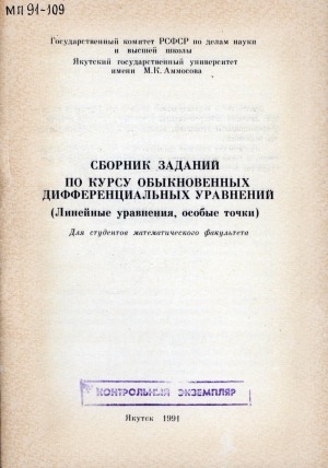 Обложка Электронного документа: Сборник заданий по курсу обыкновенных дифференциальных уравнений: (линейные уравнения, особые точки)