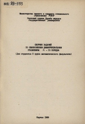 Обложка Электронного документа: Сборник заданий по обыкновенным дифференциальным уравнениям n-го порядка: для студентов II курса математического факультета