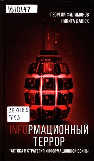 Обложка Электронного документа: Infормационный террор. Тактика и стратегия информационной войны