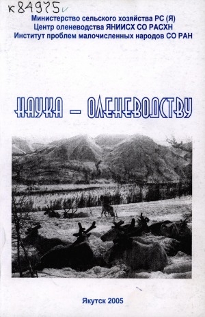 Обложка Электронного документа: Наука - оленеводству: сборник научных статей