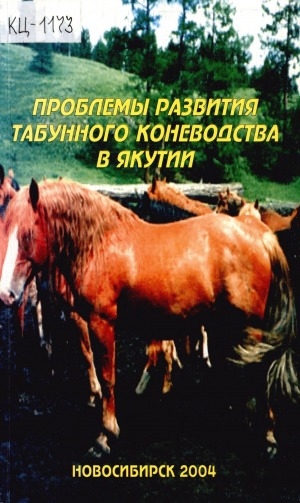 Обложка Электронного документа: Проблемы развития табунного коневодства в Якутии: материалы республиканской научно-практической конференции, посвященной 100-летию со дня рождения профессора М. Ф. Габышева (Якутск, 21-22 ноября 2002 г.)