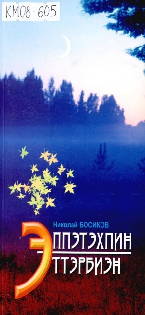Обложка Электронного документа: Эппэтэхпин эттэрбиэн: хоһооннор, поэмалар