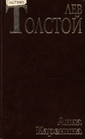 Обложка Электронного документа: Анна Каренина: роман