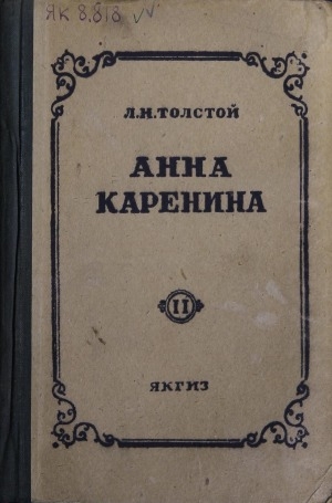 Обложка Электронного документа: Анна Каренина: 2 томнаах роман<br/>
Иккис тома