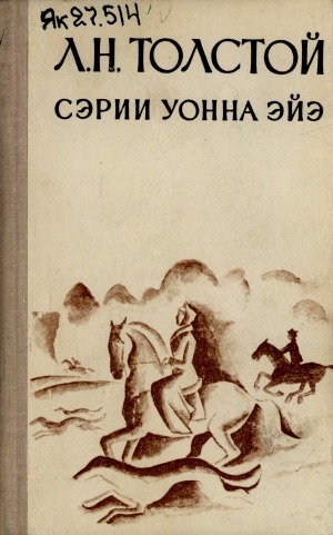 Обложка Электронного документа: Сэрии уонна эйэ: роман<br/>
Иккис том