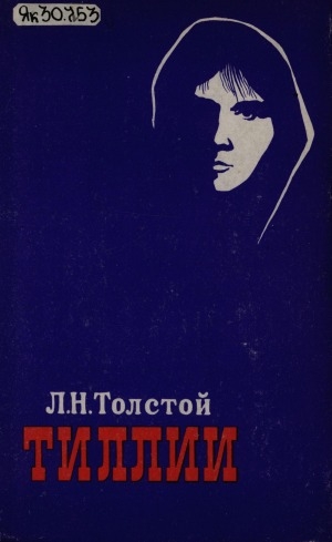 Обложка Электронного документа: Тиллии: роман