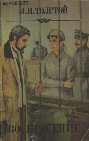 Обложка Электронного документа: Воскресение