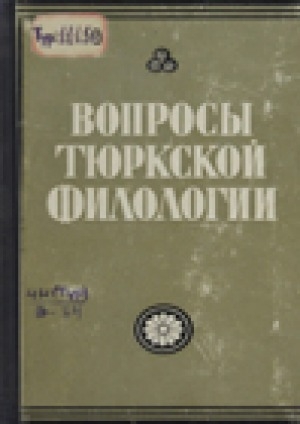 Обложка Электронного документа: Вопросы тюркской филологии: сборник