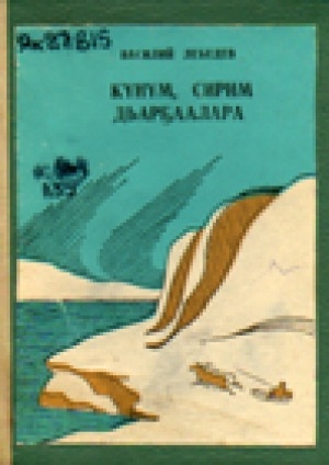 Обложка Электронного документа: Күнүм, сирим дьарҕаалара