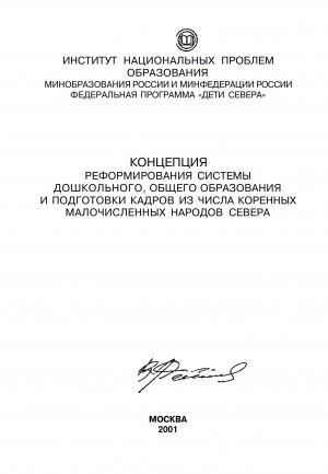 Обложка Электронного документа: Концепция реформирования системы дошкольного, общего образования и подготовки кадров из числа коренных малочисленных народов Севера