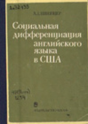 Обложка Электронного документа: Социальная дифференциация английского языка в США