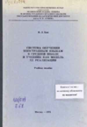 Обложка Электронного документа: Система обучения иностранным языкам в средней школе и учебник как модель ее реализации: учебное пособие