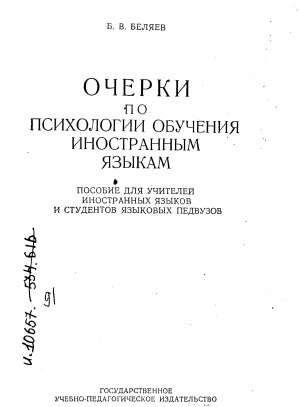 Обложка Электронного документа: Очерки по психологии обучения иностранным языкам: пособие для учителей иностранных язков и студентов языковых педвузов